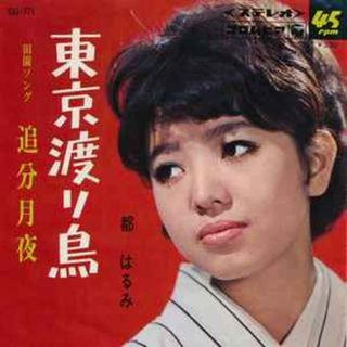 7” 都はるみ 東京渡り鳥 / 追分月夜 SAS771 COLUMBIA /00080(その他)
