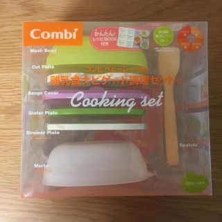 コンビ(combi)のCombi 離乳食ナビゲート調理セットC(離乳食調理器具)