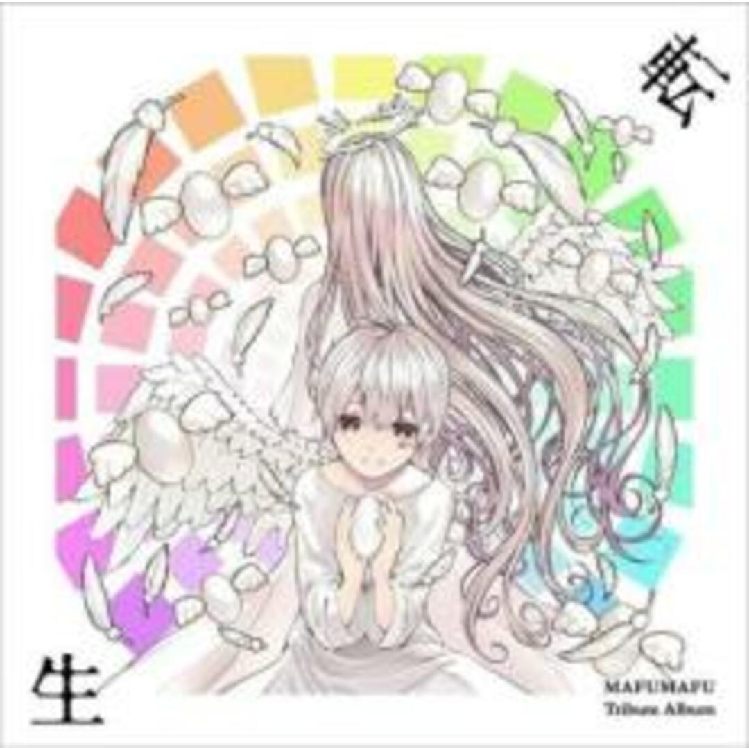 【中古】CD▼まふまふ トリビュートアルバム 転生 通常盤 レンタル落ち エンタメ/ホビーのCD(ポップス/ロック(邦楽))の商品写真