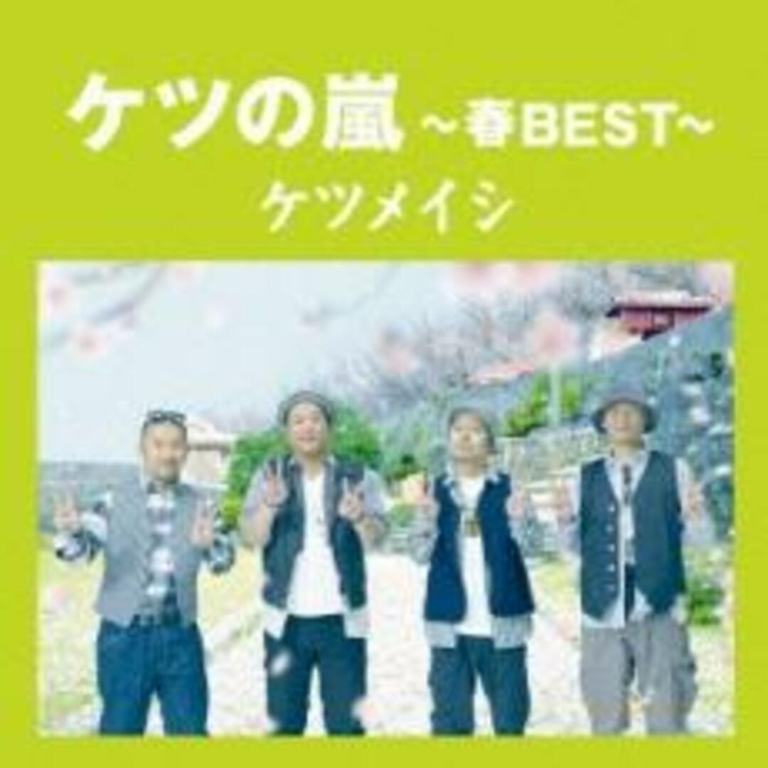 【中古】CD▼ケツの嵐 春BEST レンタル落ち エンタメ/ホビーのCD(ポップス/ロック(邦楽))の商品写真
