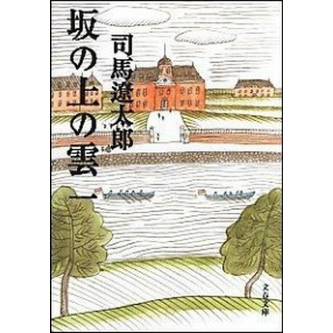 坂の上の雲 全8巻セット (新装版) (文春文庫)(文庫) 全巻セット エンタメ/ホビーの漫画(その他)の商品写真