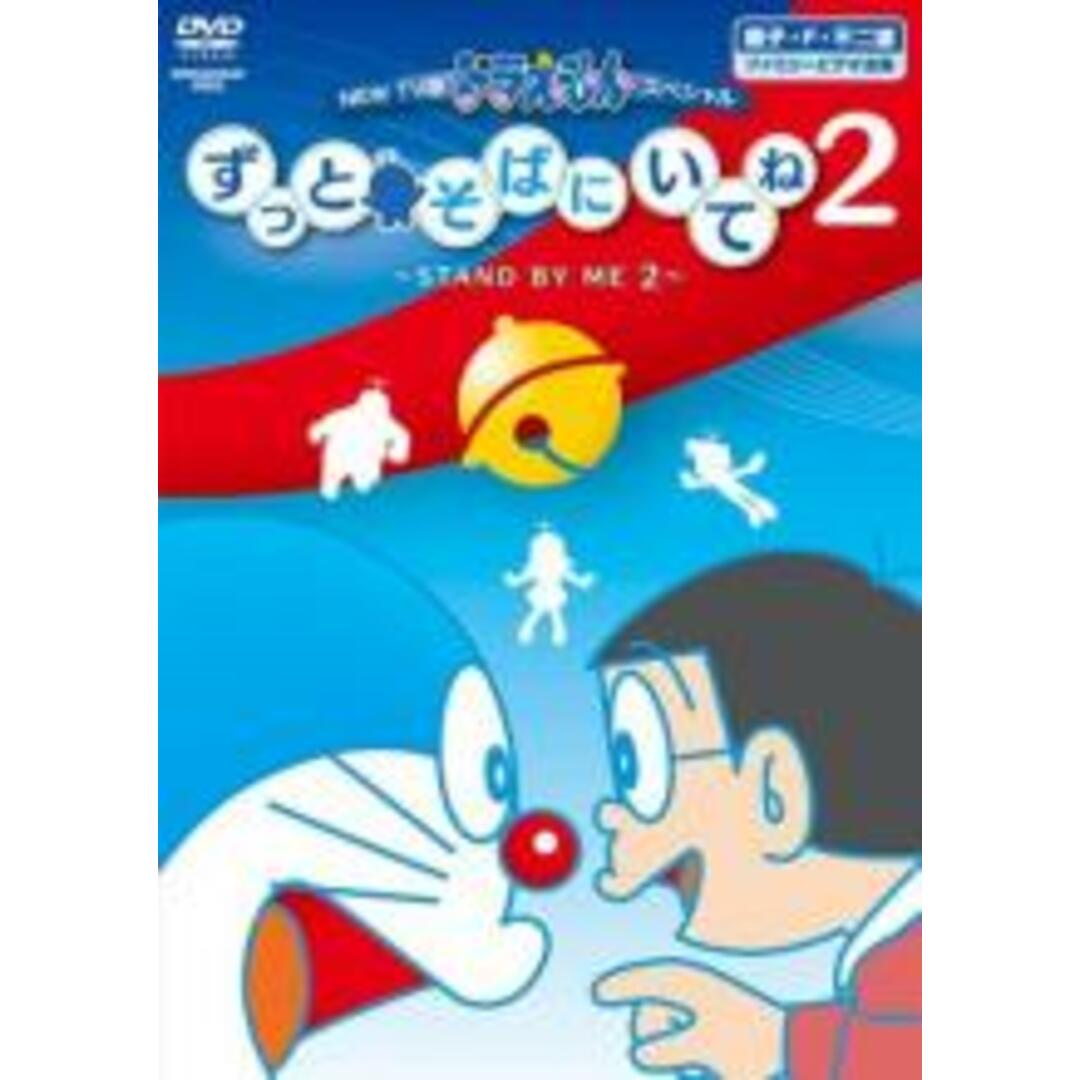 【中古】DVD▼NEW TV版 ドラえもんスペシャル ずっとそばにいてね 2 STAND BY ME 2 レンタル落ち エンタメ/ホビーのDVD/ブルーレイ(アニメ)の商品写真