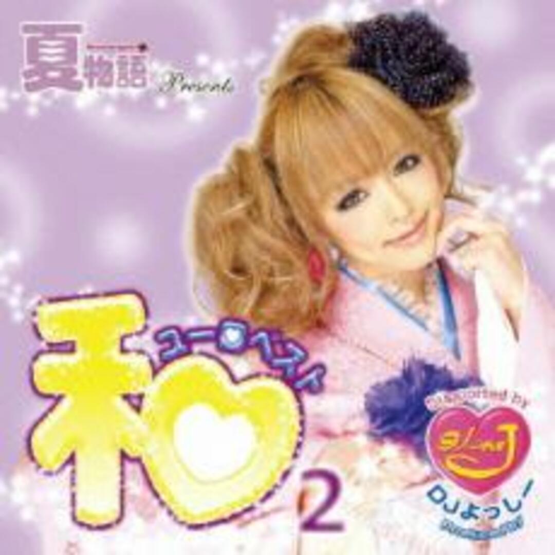 【中古】CD▼和ユーロベスト 2 レンタル落ち エンタメ/ホビーのCD(ポップス/ロック(邦楽))の商品写真