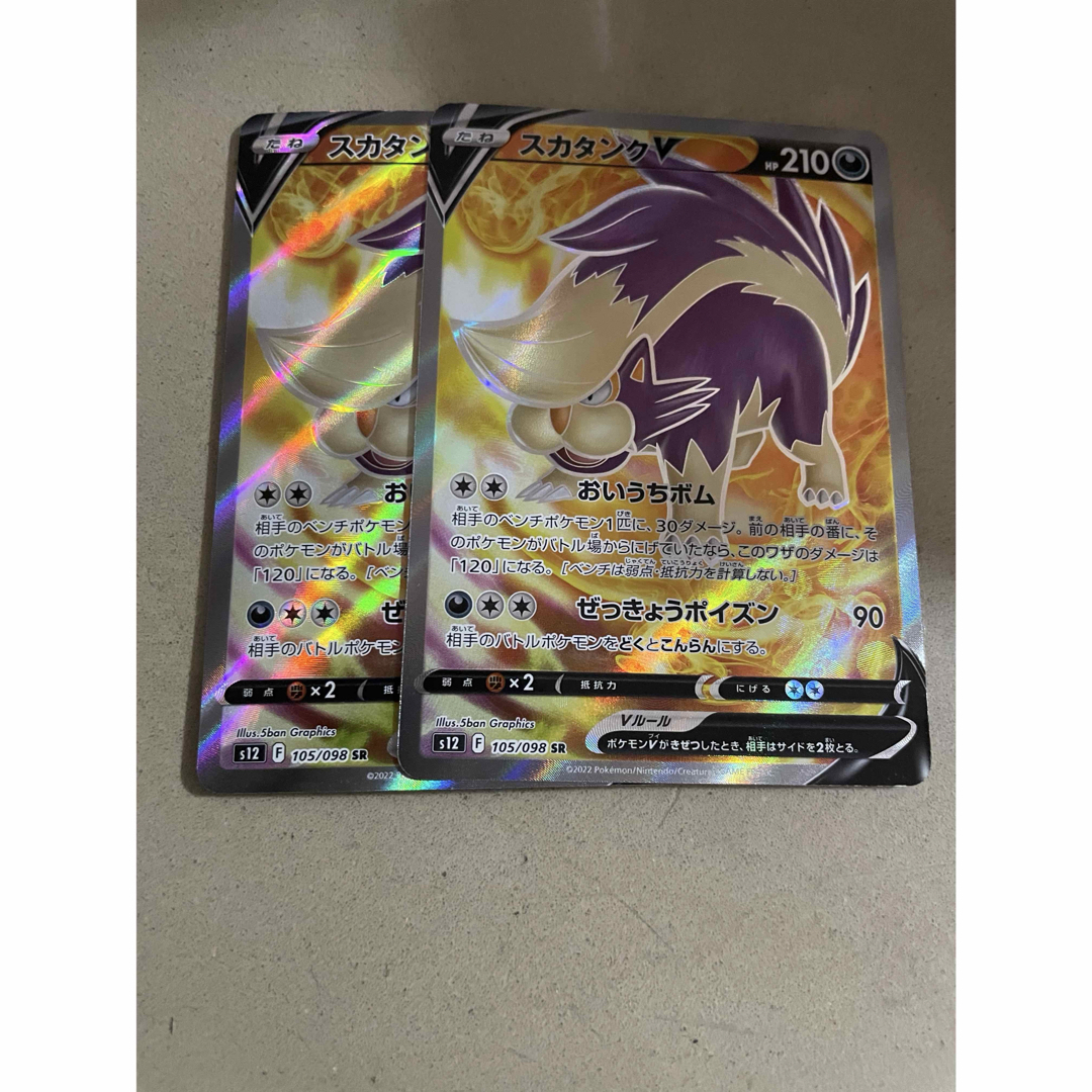 ポケモン(ポケモン)のスカタンクV SR 2枚 エンタメ/ホビーのトレーディングカード(シングルカード)の商品写真