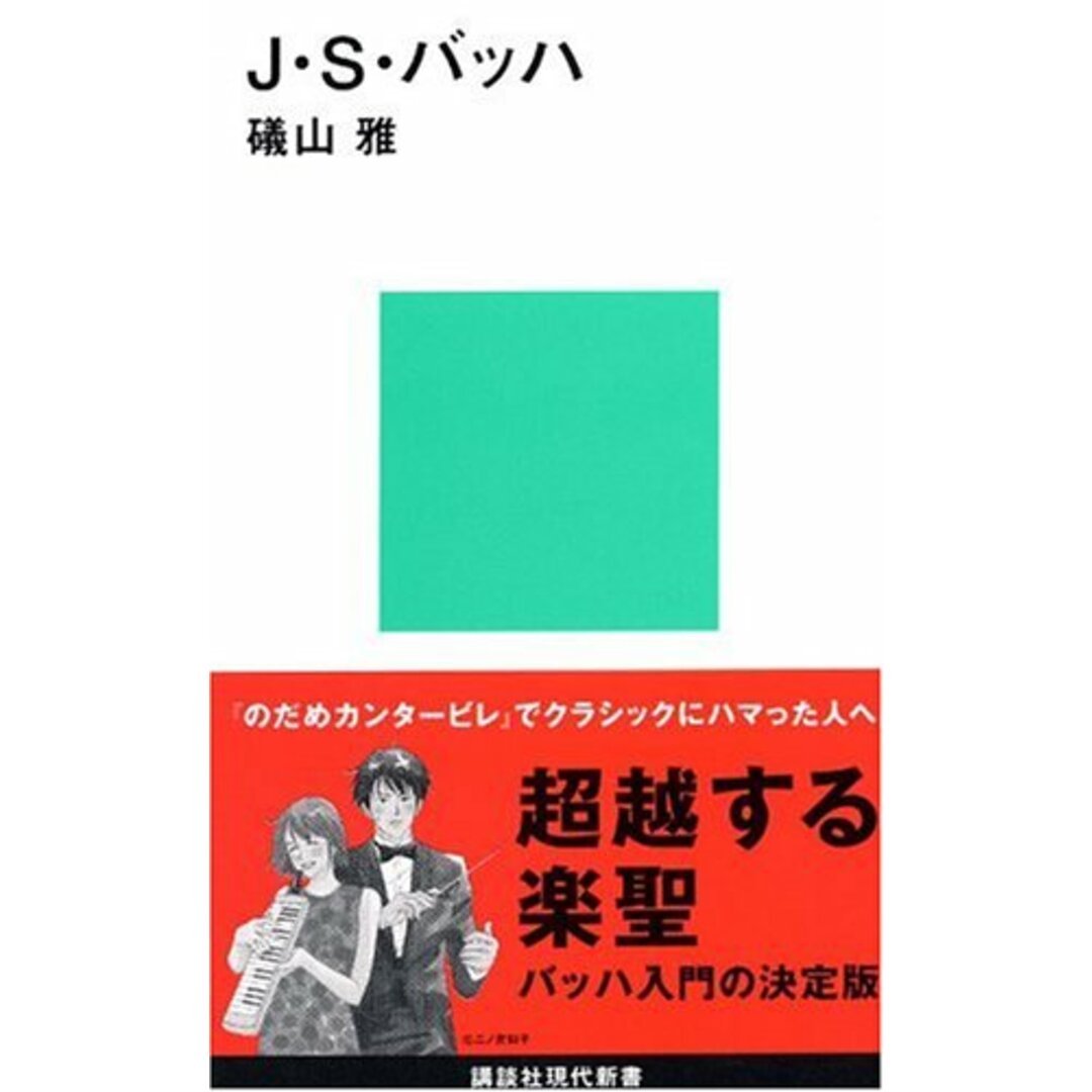 J・S・バッハ (講談社現代新書 1025)/礒山 雅 エンタメ/ホビーの本(アート/エンタメ)の商品写真