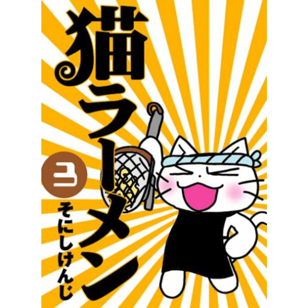 猫ラーメン 3 (BLADEコミックス)/そにしけんじ エンタメ/ホビーの漫画(その他)の商品写真
