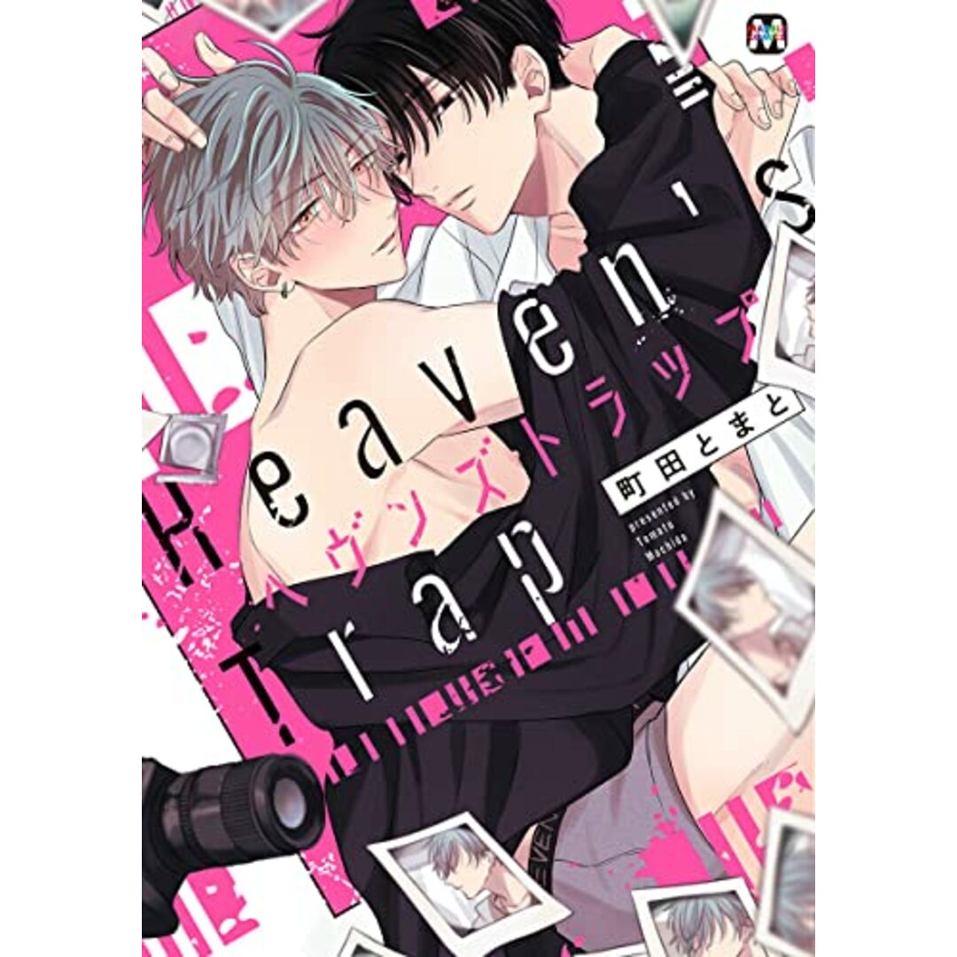 ヘヴンズトラップ (マーブルコミックス)/町田とまと エンタメ/ホビーの漫画(その他)の商品写真