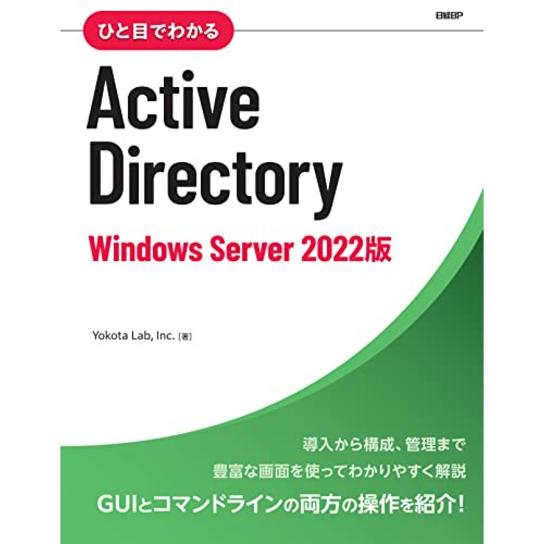 ひと目でわかるActive Directory Windows Server 2022版/Inc. Yokota Lab エンタメ/ホビーの本(コンピュータ/IT)の商品写真