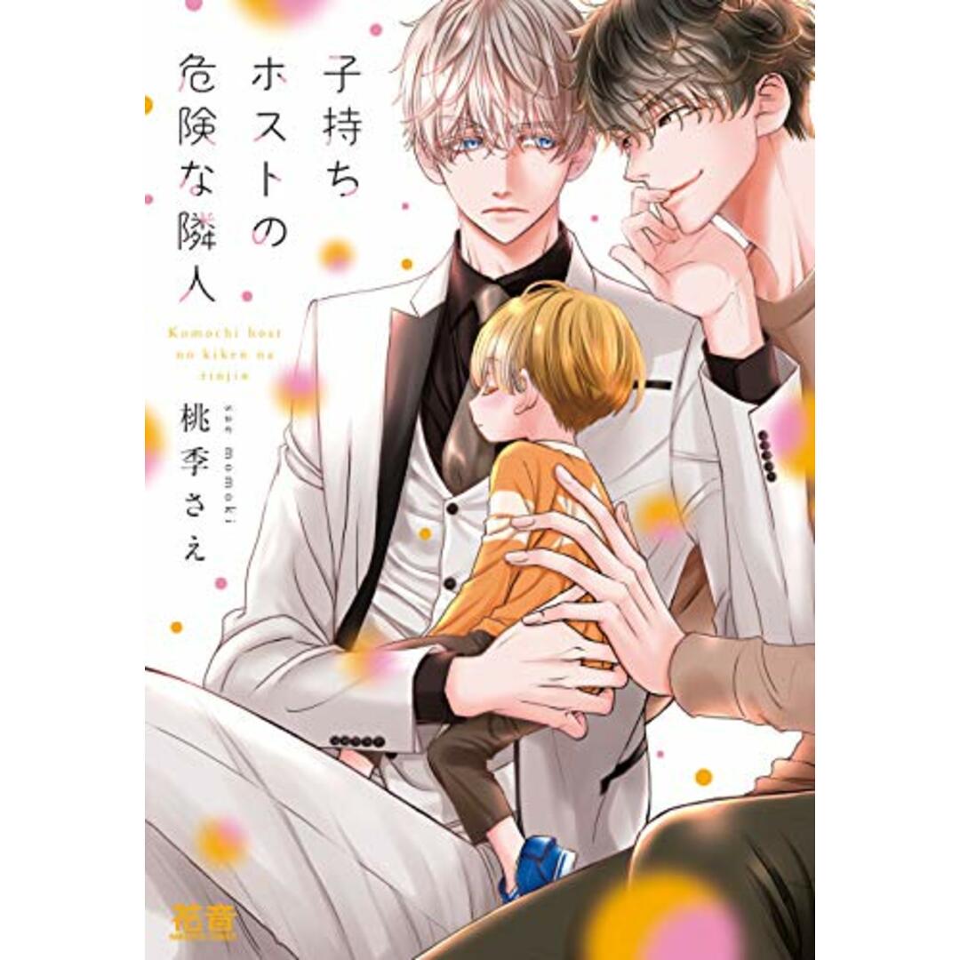 子持ちホストの危険な隣人 (花音コミックス)/桃季さえ エンタメ/ホビーの漫画(ボーイズラブ(BL))の商品写真