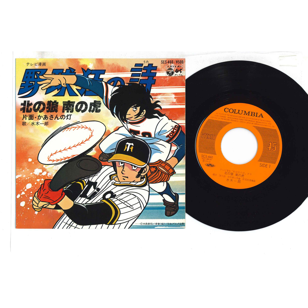 7" Ichiro Mizuki Kita No Okami Minami No Tora SCS460 COLUMBIA Japan /00080 エンタメ/ホビーのエンタメ その他(その他)の商品写真