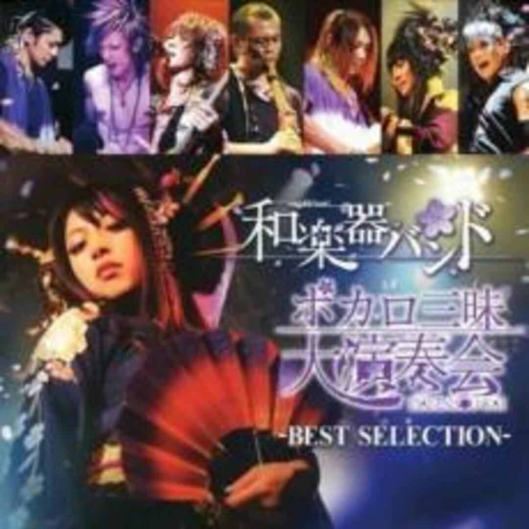 【中古】CD▼ボカロ三昧大演奏会 BEST SELECTION エンタメ/ホビーのCD(ポップス/ロック(邦楽))の商品写真