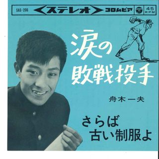 7” 舟木一夫 涙の敗戦投手 / さらば古い制服よ SAS206 COLUMBIA /00080(その他)