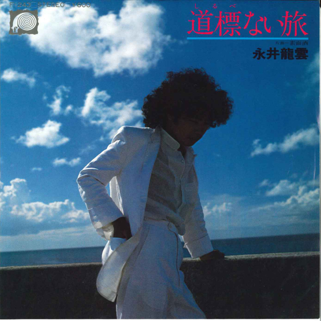 7" 永井龍雲 道標ない旅 / 素面酒 F243 CANYON /00080 エンタメ/ホビーのエンタメ その他(その他)の商品写真