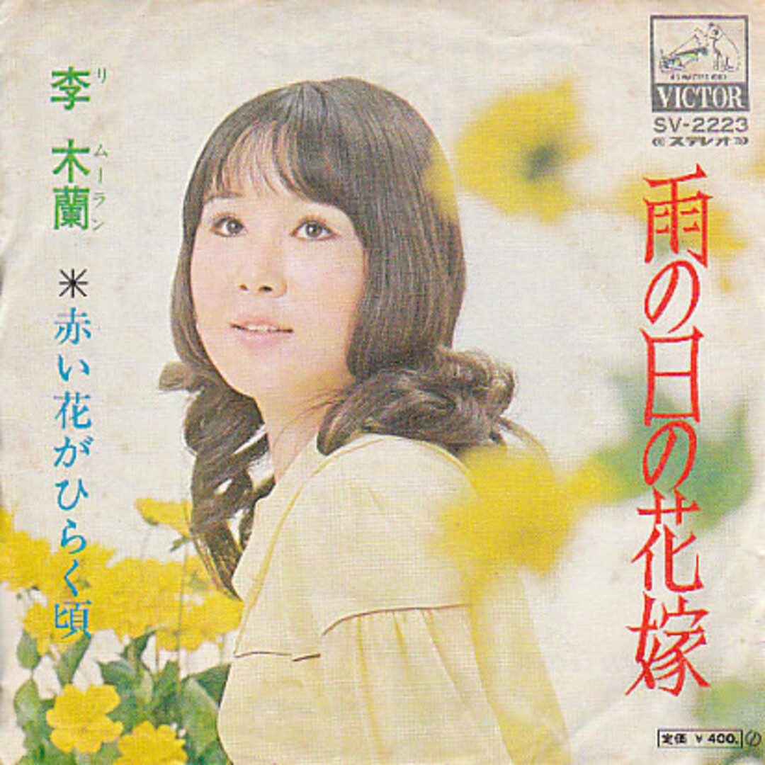 7” 李木蘭 雨の日の花嫁 / 赤い花が開く時 SV2223 NIVICO /00080 エンタメ/ホビーのエンタメ その他(その他)の商品写真