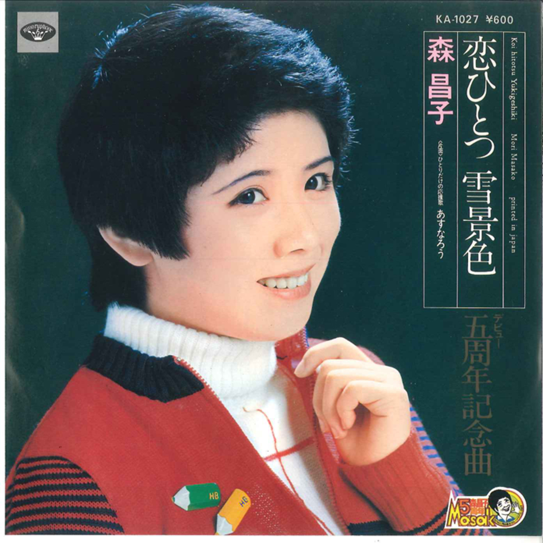 7” 森昌子 恋ひとつ雪景色 / ひとりだけの応援歌あすなろう KA1027 MINORUPHONE /00080 エンタメ/ホビーのエンタメ その他(その他)の商品写真