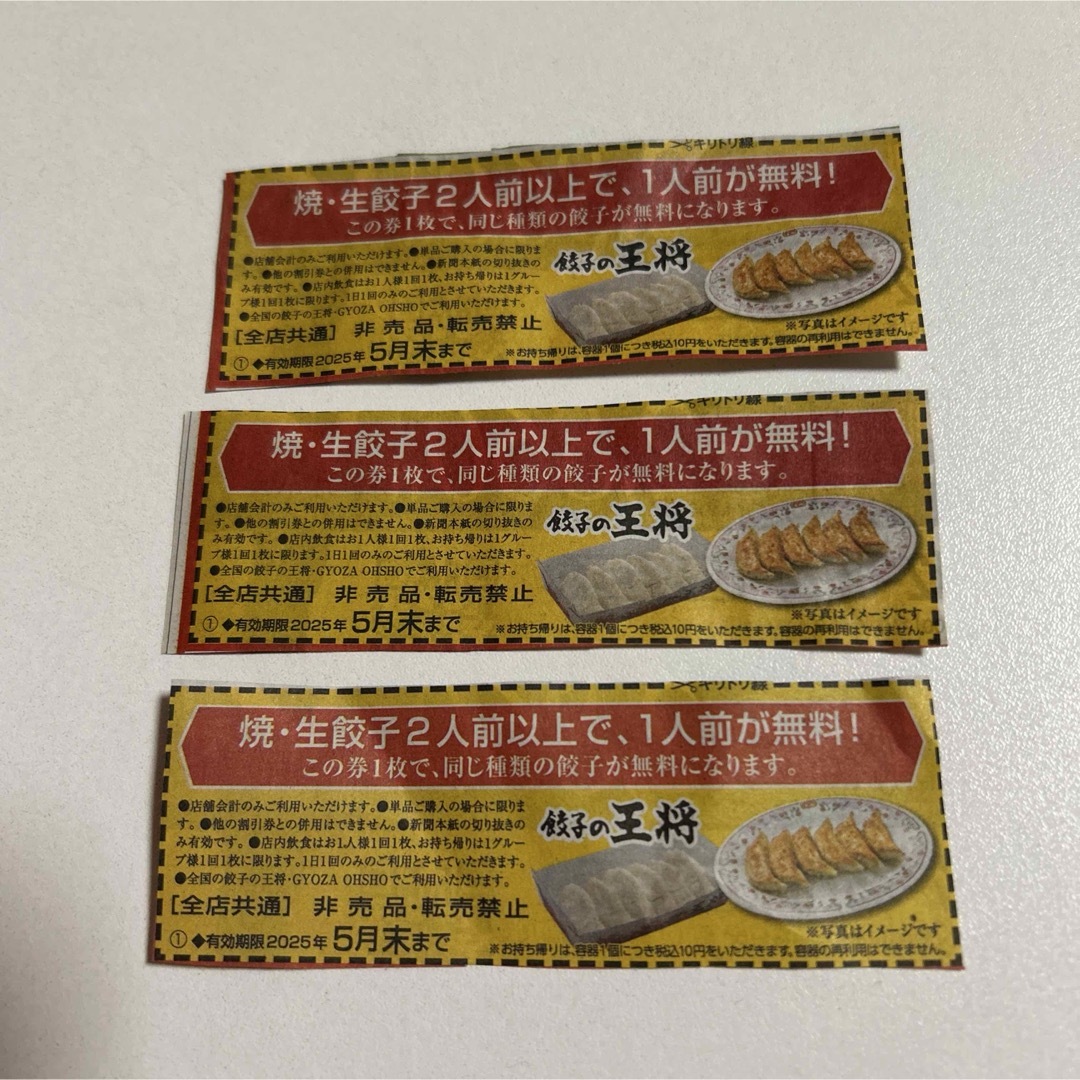 餃子の王将クーポン3枚 チケットの優待券/割引券(レストラン/食事券)の商品写真