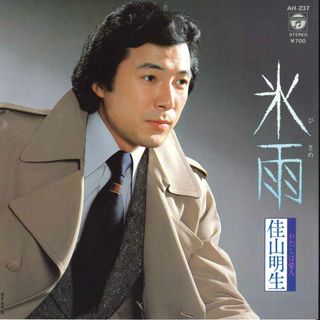 7” 佳山明生 氷雨 / 私は愛人 AH237 COLUMBIA /00080(その他)