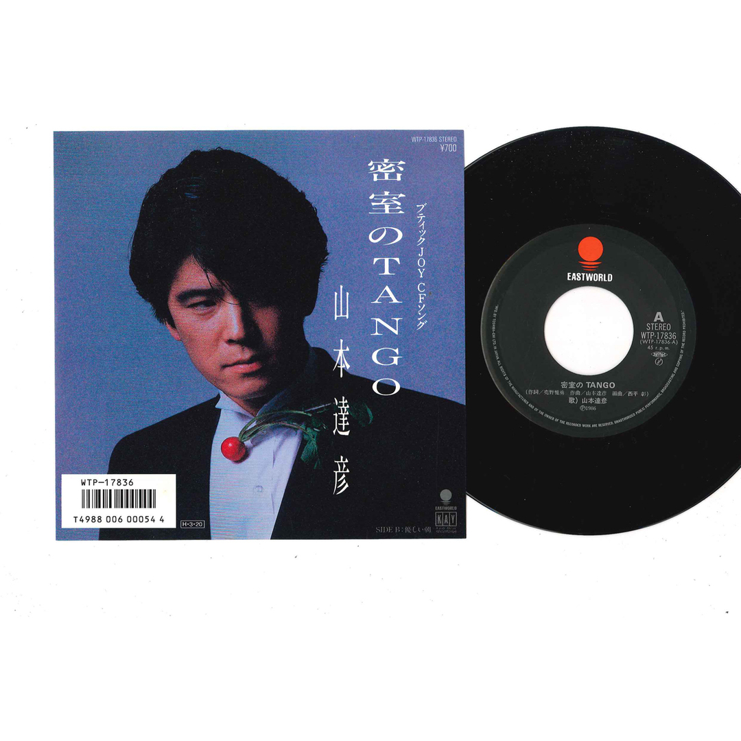 7” Tatsuhiko Yamamoto Misshitsu no tango WTP17836 EASTWORLD Japan Vinyl /00080 エンタメ/ホビーのエンタメ その他(その他)の商品写真