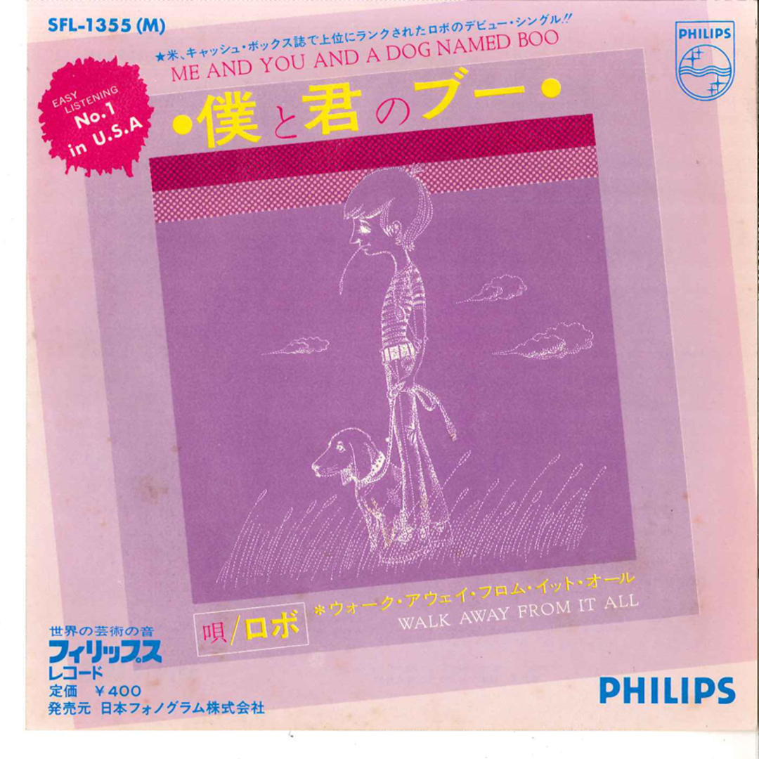 7” Lobo Me And You And A Dog Named Boo SFL1355 PHILIPS /00080 エンタメ/ホビーのエンタメ その他(その他)の商品写真