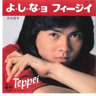 7” 渋谷哲平 よしなョ フィージイ / 想い出のカントリー・ロード PK193 COLUMBIA /00080(その他)