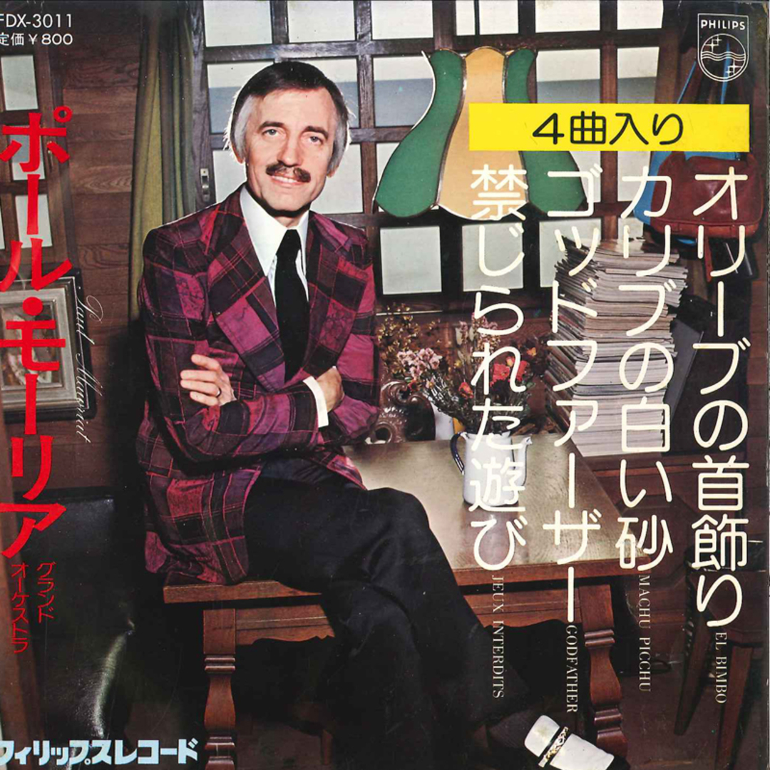 7” Le Grand Orchestre De Paul Mau El Bimbo / Machu Picchu / Godfather / Jeux Interdit FDX3011 PHILIPS /00080 エンタメ/ホビーのエンタメ その他(その他)の商品写真