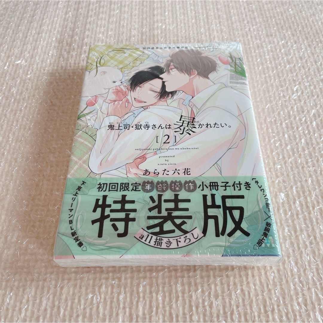 シュリンク未開封 あらた六花 鬼上司・獄寺さんは暴かれたい2 小冊子付き特装版 エンタメ/ホビーの漫画(ボーイズラブ(BL))の商品写真