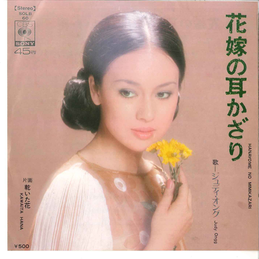 7" ジュディ・オング 花嫁の耳かざり / 乾いた花 SOLB60 CBS SONY /00080 エンタメ/ホビーのエンタメ その他(その他)の商品写真