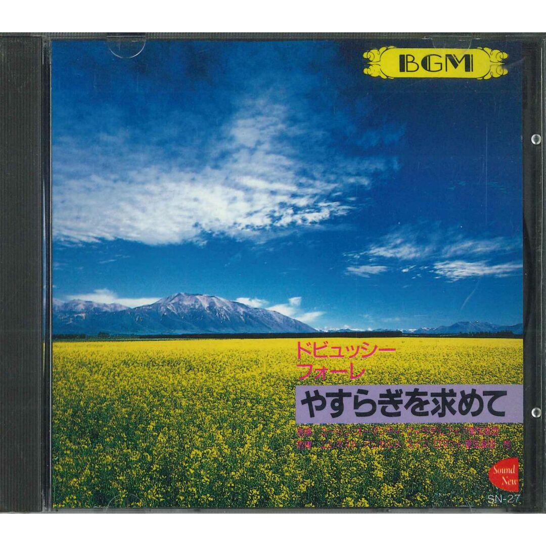 CD Eugene Ormandy Bmg やすらぎを求めて SN27 FIC /00110 エンタメ/ホビーのCD(クラシック)の商品写真