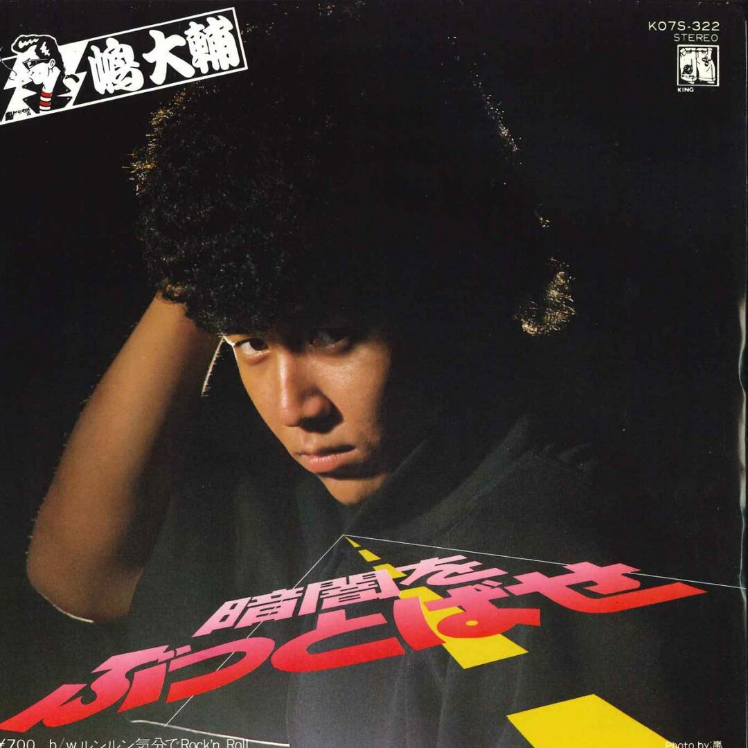 7" 嶋大輔 暗闇をぶっとばせ / ルンルン気分でrockn Roll KO7S322 KING /00080 エンタメ/ホビーのエンタメ その他(その他)の商品写真