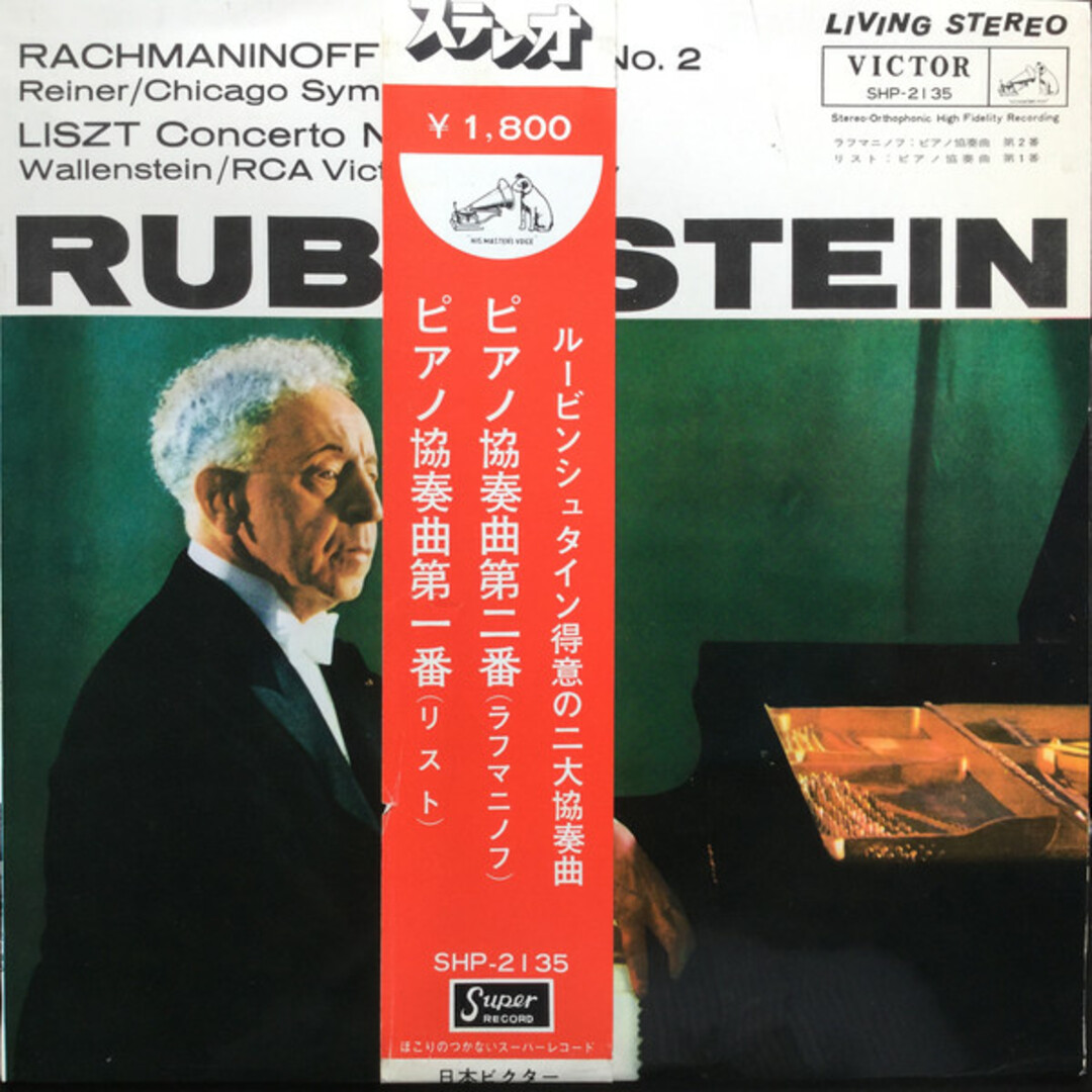 LP アルトゥール・ルービンシュタイ ピアノ協奏曲第2番ハ短調 ラフマニノフ作品18 ピアノ SHP2135 VICTOR /00260 エンタメ/ホビーのエンタメ その他(その他)の商品写真