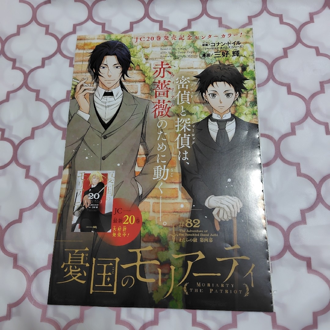 憂国のモリアーティ 82話 ジャンプSQ. 6月号 切り抜き エンタメ/ホビーの雑誌(その他)の商品写真