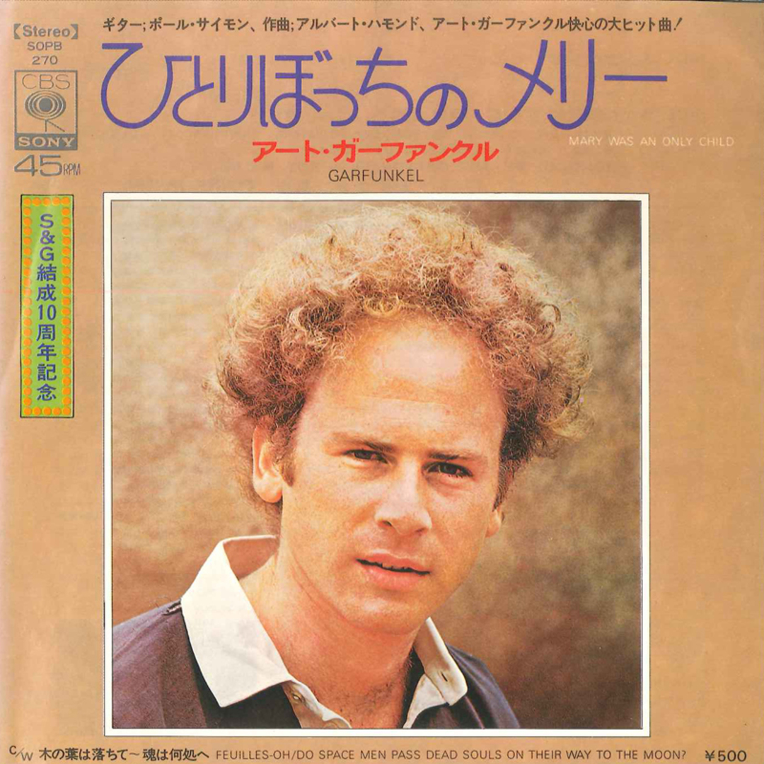 7” Simon & Garfunkel Mary Was An Only Child SOPB270 CBS SONY Japan Vinyl /00080 エンタメ/ホビーのエンタメ その他(その他)の商品写真