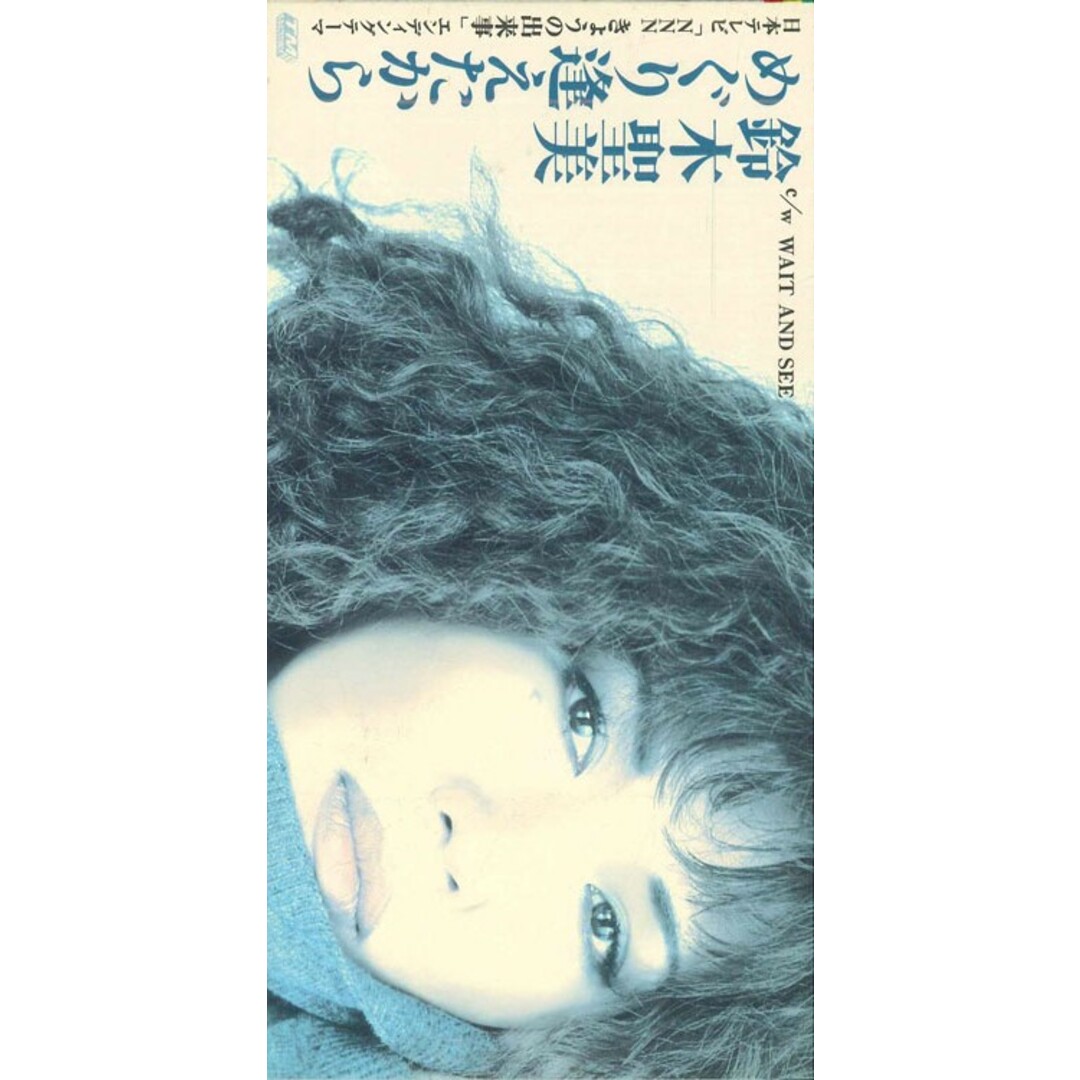 CD 鈴木聖美 めぐり逢えたから TODT3457PROMO SONY プロモ /00110 エンタメ/ホビーのCD(ポップス/ロック(邦楽))の商品写真
