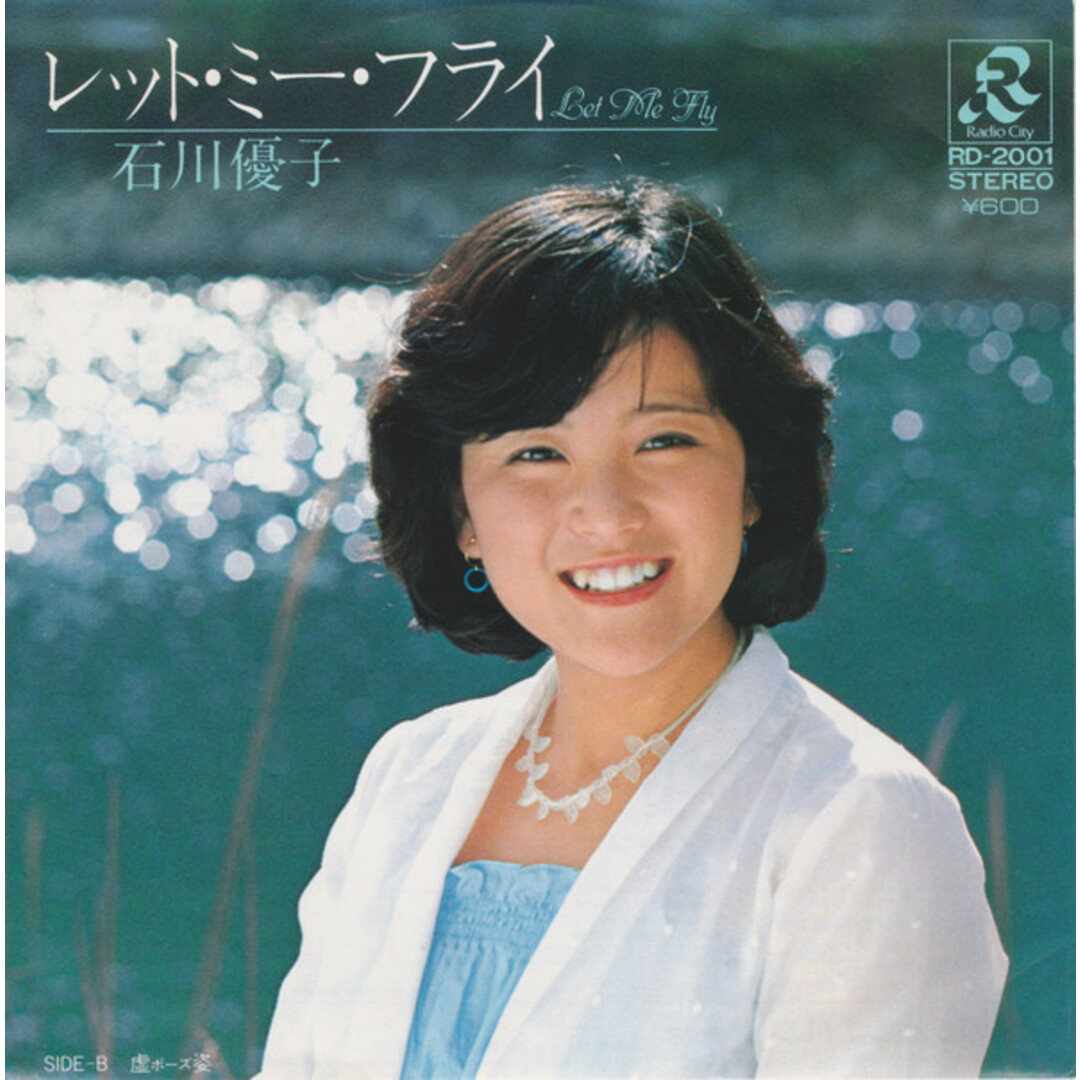 7” 石川優子 レット・ミー・フライ / 虚姿 RD2001 Radio City /00080 エンタメ/ホビーのエンタメ その他(その他)の商品写真