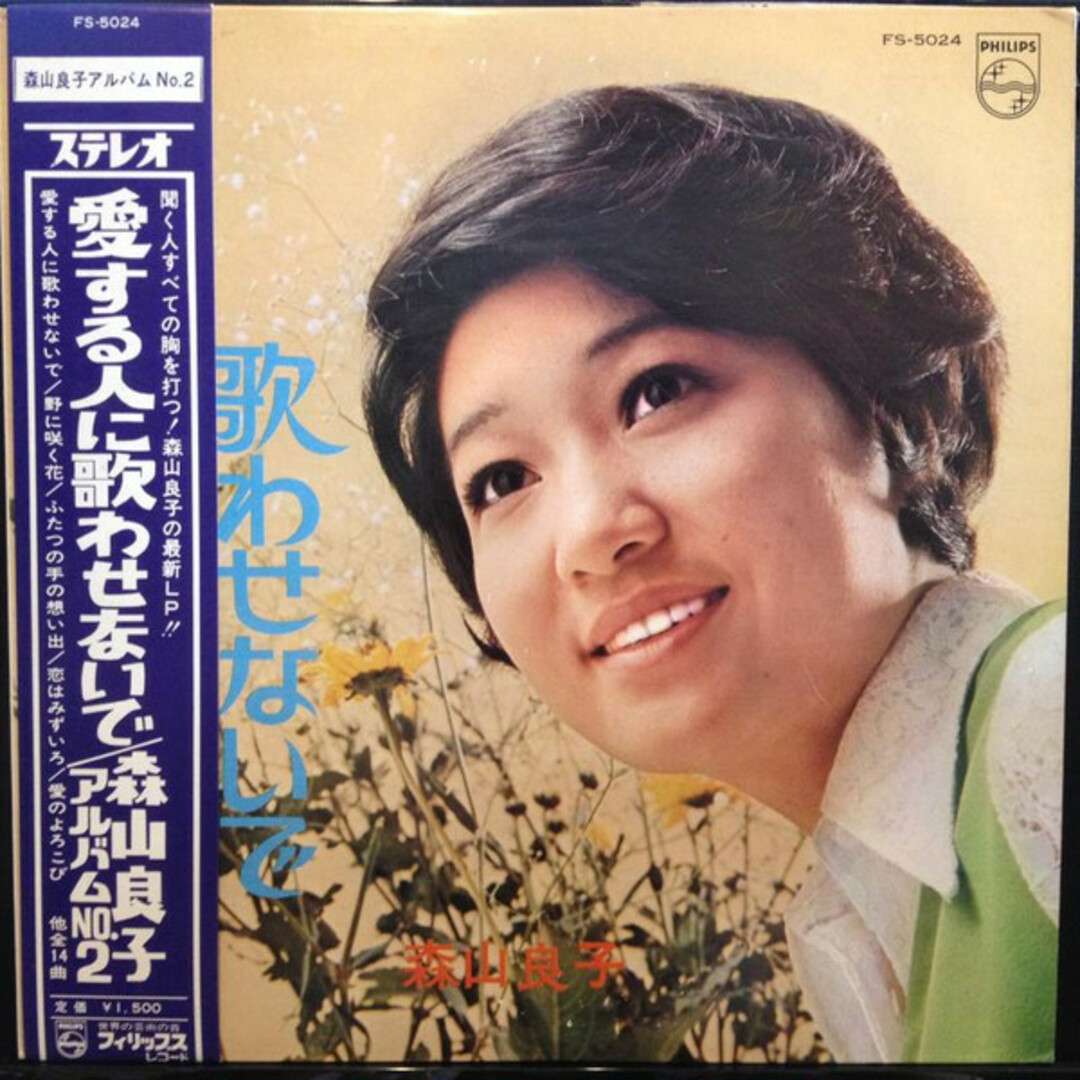 LP 森山良子 愛する人に歌わせないで / 森山良子アルバム No2 FS5024 PHILIPS /00260 エンタメ/ホビーのエンタメ その他(その他)の商品写真