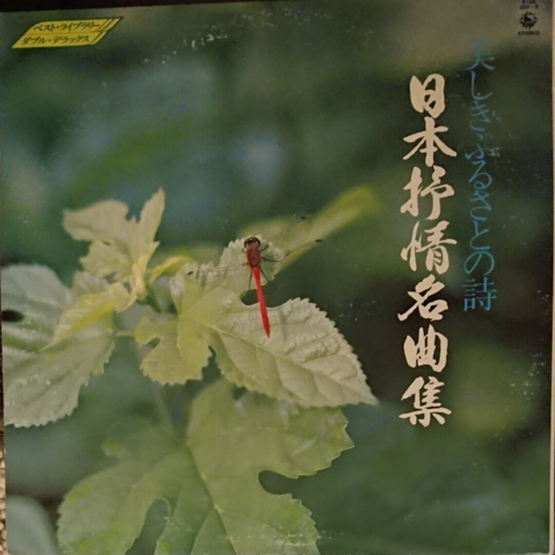 2LP Various 美しきふるさとの詩 日本抒情名曲集 K13A3345 KING /00660 エンタメ/ホビーのエンタメ その他(その他)の商品写真