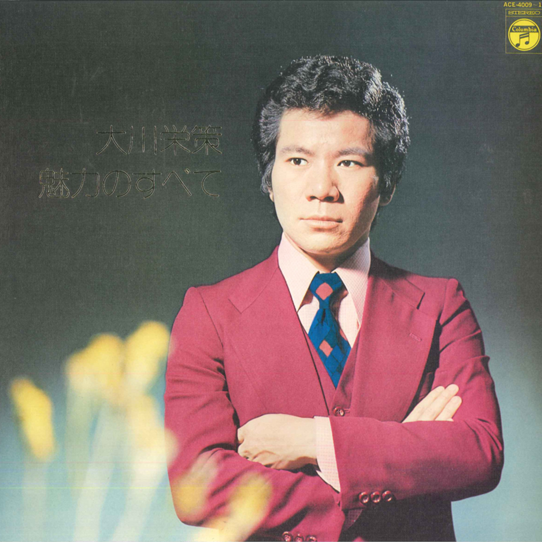 2LP 大川栄策 魅力のすべて ACE400910 COLUMBIA /00500 エンタメ/ホビーのエンタメ その他(その他)の商品写真