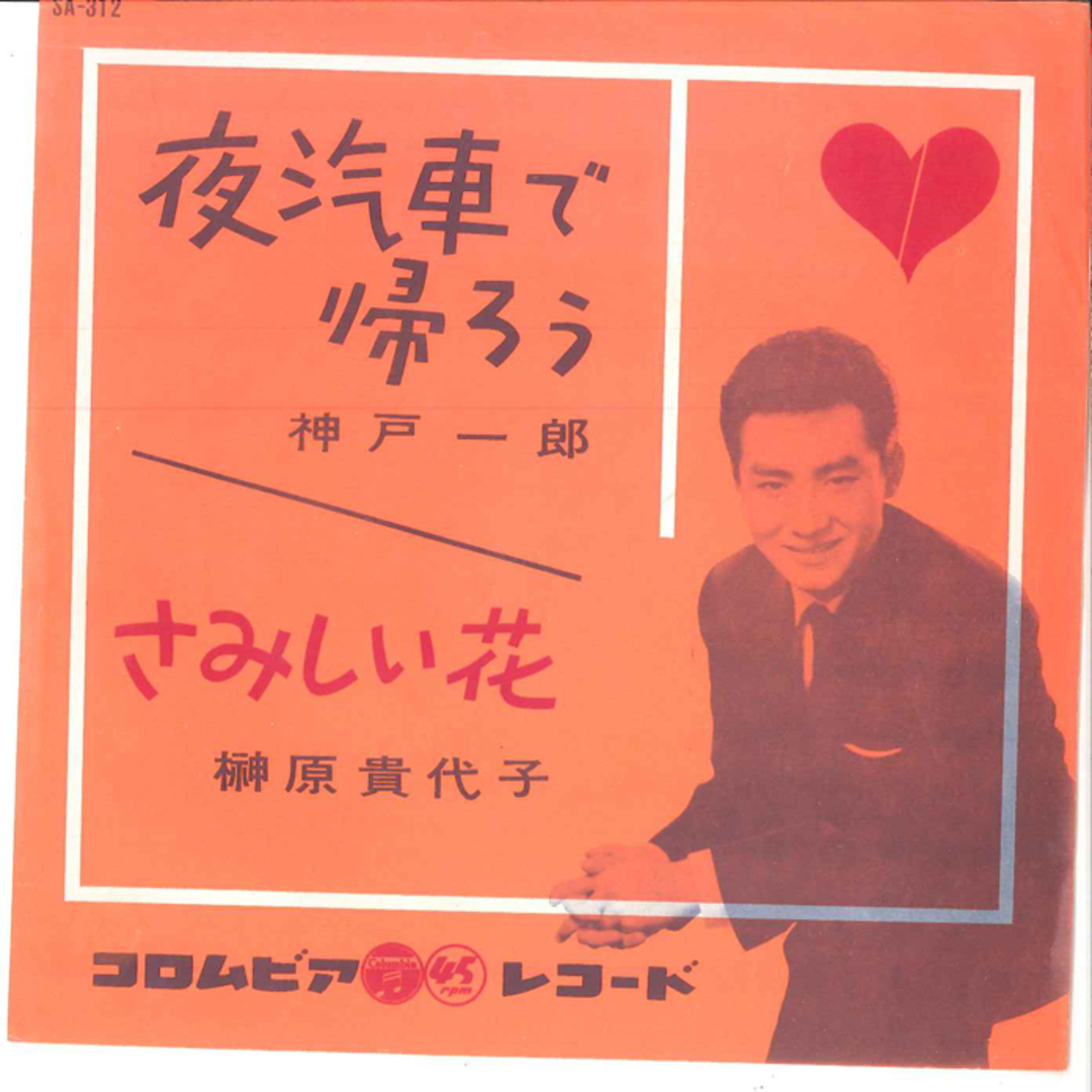 7" 神戸一郎, 榊原貴代子 夜汽車で帰ろう / さみしい花 SA312 COLUMBIA /00080 エンタメ/ホビーのエンタメ その他(その他)の商品写真