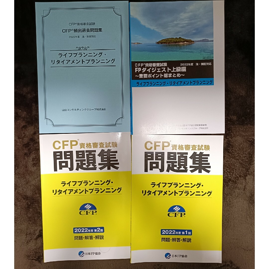 CFP資格審査試験 テキスト、問題集 エンタメ/ホビーの本(資格/検定)の商品写真