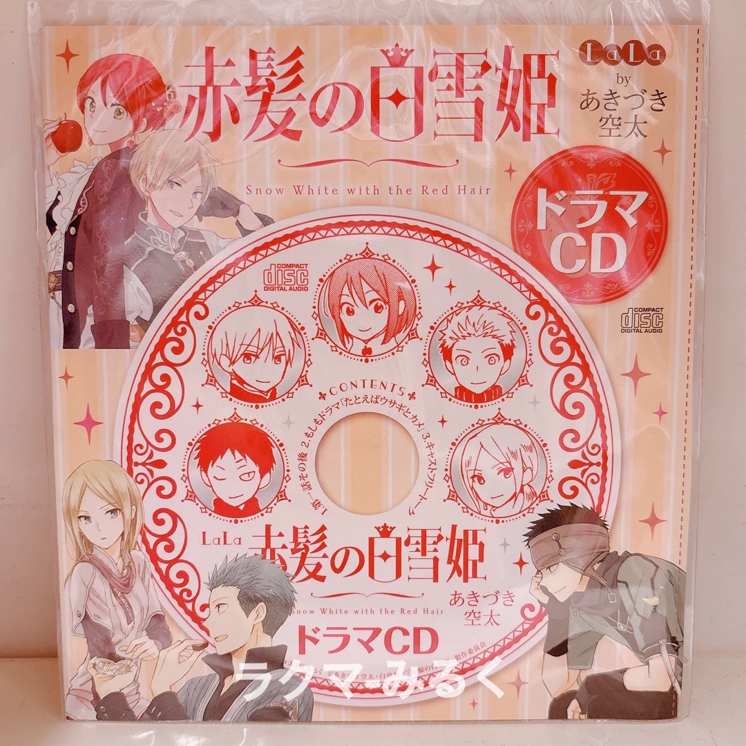 赤髪の白雪姫 2016年LaLa3月号ふろく ドラマCD エンタメ/ホビーのおもちゃ/ぬいぐるみ(キャラクターグッズ)の商品写真