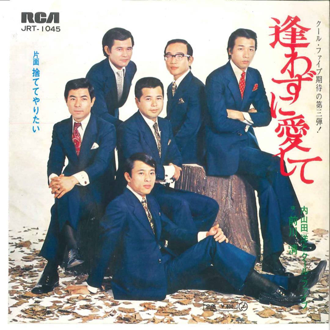 7" 内山田洋とクール・ファイブ 逢わずに愛して / 捨ててやりたい JRT1045 RCA /00080 エンタメ/ホビーのエンタメ その他(その他)の商品写真