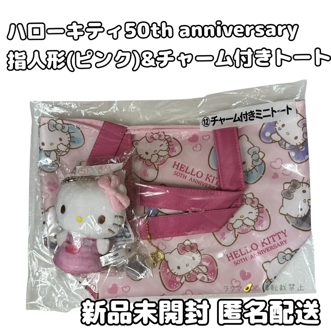ハローキティ(ハローキティ)のハローキティ50th anniversary 指人形ピンク チャーム付きトート エンタメ/ホビーのおもちゃ/ぬいぐるみ(キャラクターグッズ)の商品写真