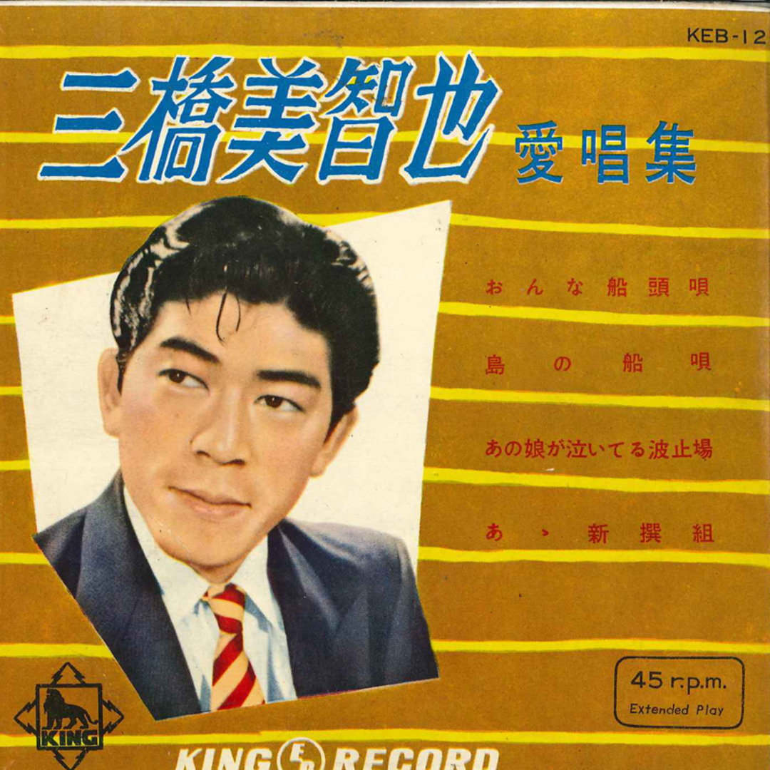 7" 三橋美智也 三橋美智也 愛唱集 KEB12 KING /00080 エンタメ/ホビーのエンタメ その他(その他)の商品写真