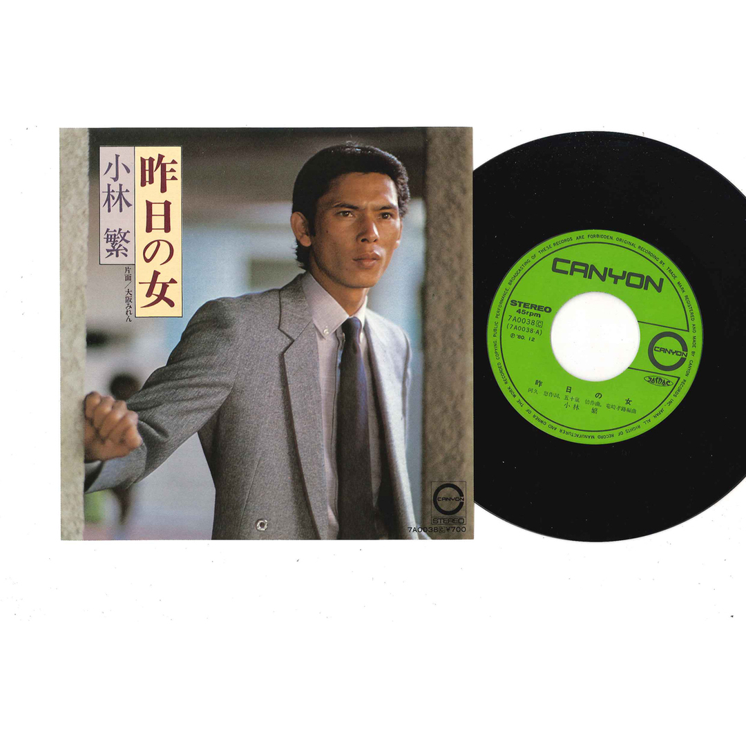 7" 小林繁 昨日の女 / 大阪みれん 7A0038 CANYON /00080 エンタメ/ホビーのエンタメ その他(その他)の商品写真