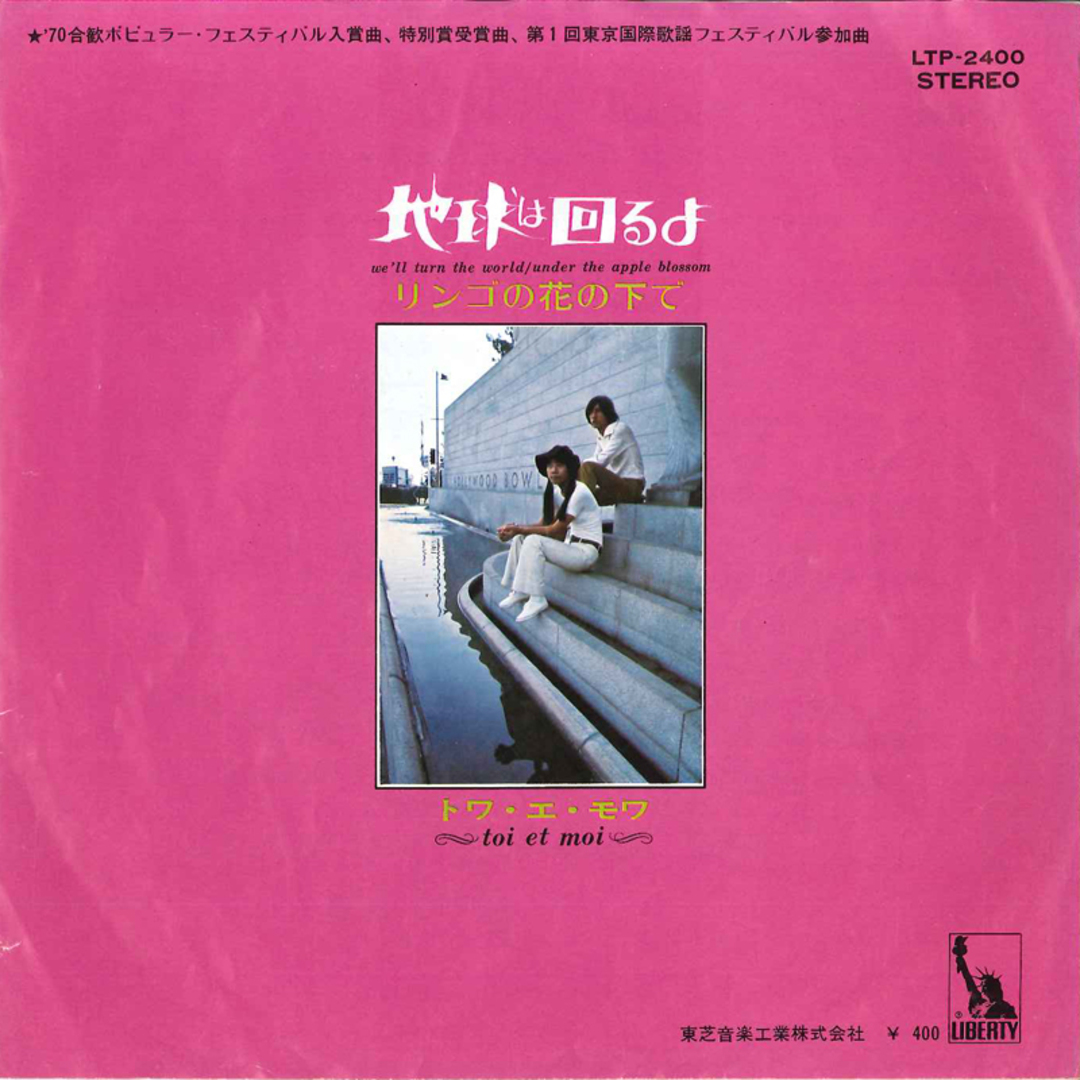 7" トワ・エ・モワ 地球は回るよ = Well Turn The World / リンゴの花の下 LTP2400 Liberty /00080 エンタメ/ホビーのエンタメ その他(その他)の商品写真
