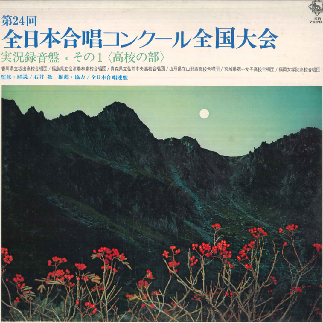 LP Various 第24回 全日本合唱コンクール全国大会 実況録音盤 / そ KR7078 KING /00260 エンタメ/ホビーのエンタメ その他(その他)の商品写真