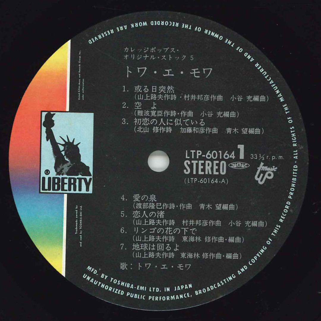 LP トワ・エ・モワ カレッジポップス オリジナルストック5 LTP60164 LIBERTY /00260 エンタメ/ホビーのエンタメ その他(その他)の商品写真