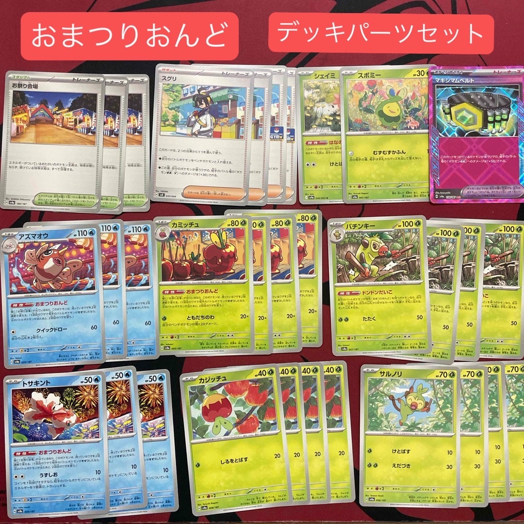 ポケモン(ポケモン)のおまつりおんど デッキパーツセット エンタメ/ホビーのトレーディングカード(シングルカード)の商品写真