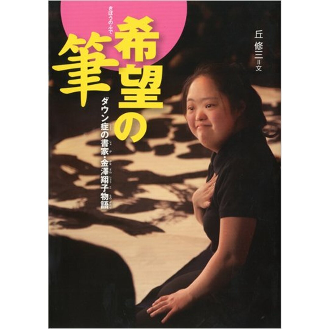 希望の筆 ダウン症の書家・金澤翔子物語 (感動ノンフィクションシリーズ)/文: 丘 修三 書:金澤翔子 エンタメ/ホビーの本(その他)の商品写真
