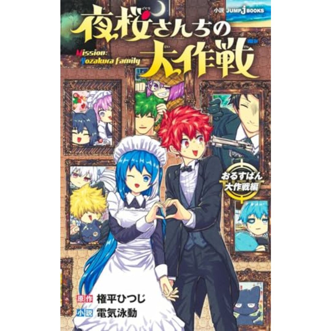 夜桜さんちの大作戦 おるすばん大作戦編 (JUMP j BOOKS)/権平 ひつじ、電気 泳動 エンタメ/ホビーの漫画(その他)の商品写真
